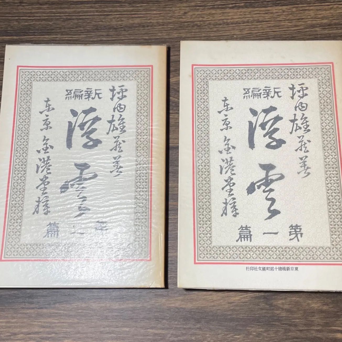 二葉亭四迷『浮雲』第1編、第2編 二冊セット（新撰 名著復刻全集 近代