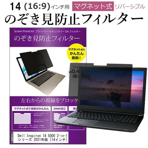 Dell Inspiron 14 5000 2-in-1 シリーズ 2021年版 [14インチ]機種用 のぞき見防止 パソコン フィルター マグネット 式 タイプ 覗き見防止 pc 覗見防止 ブルーライトカット メール便送料