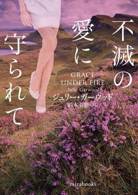 不滅の愛に守られて (ｍｉｒａｂｏｏｋｓ)