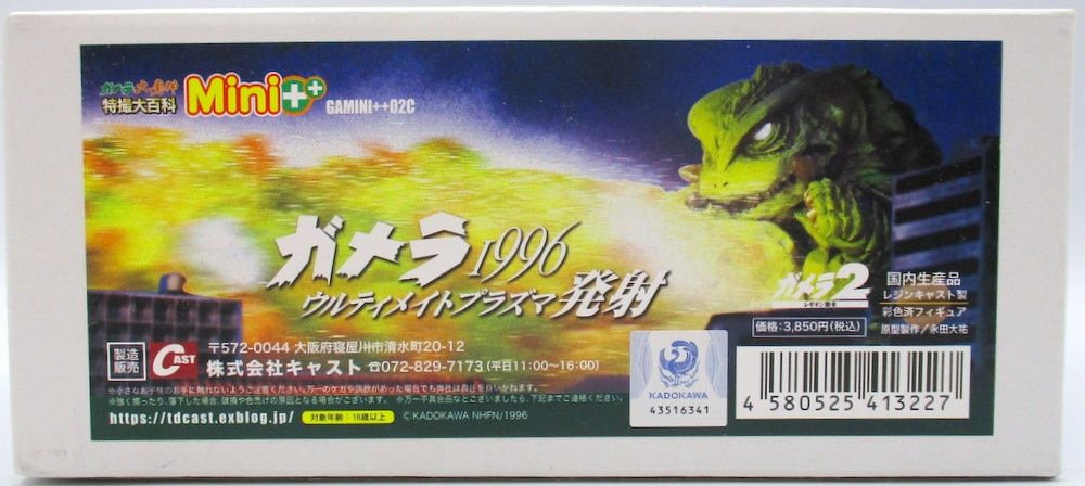 特撮大百科 ガメラ 1996 ウルティメイトプラズマ発射 キャスト ゴジラ Amazon.co.jp: 地球の守護神 ガメラ 1996 ウルティメイト