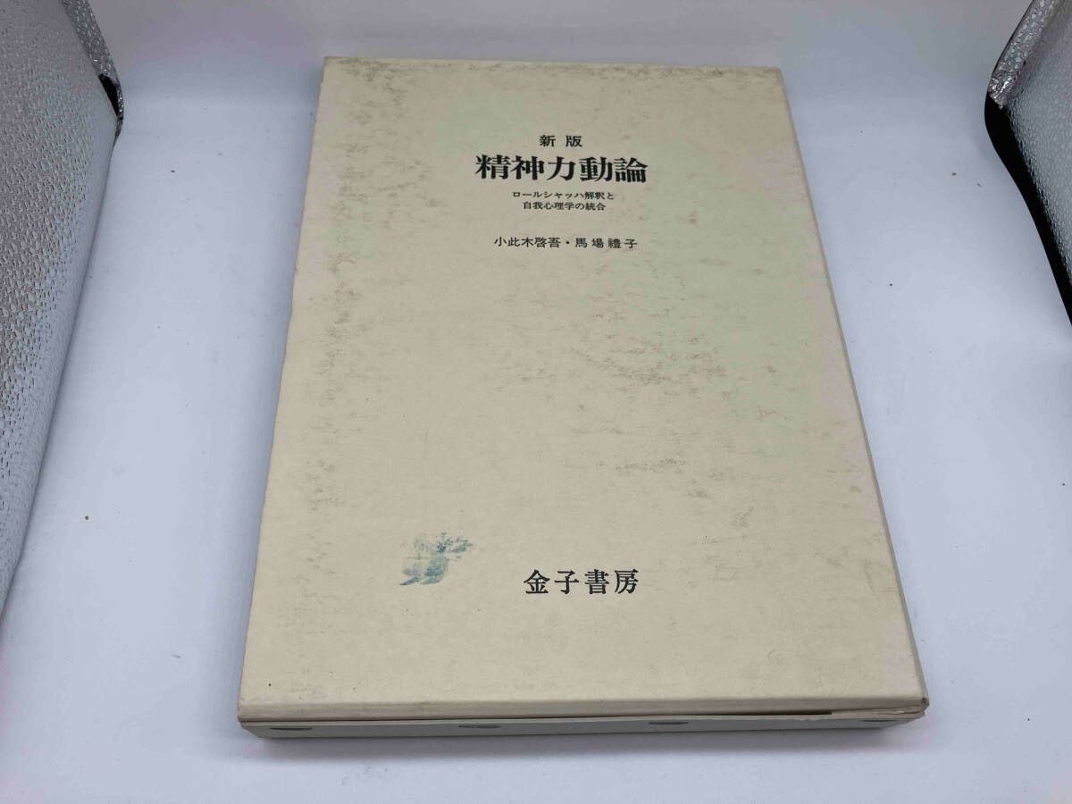 新版　精神力動論✨ 精神力動論 - 新版精神力動論:ロールシャッハ解釈と自我心理学の統合