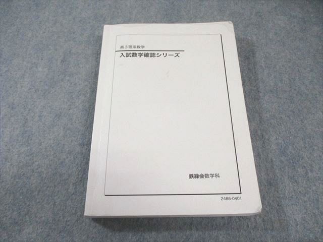 安い，高品質】 鉄緑会 入試数学確認シリーズ 2024 025m0D