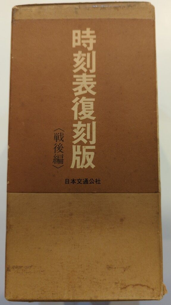 時刻表復刻版（戦後編） 日本交通公社 1977年発行　レア　希少 日本交通公社 時刻表復刻版 戦後編 時刻表復刻版戦後編2