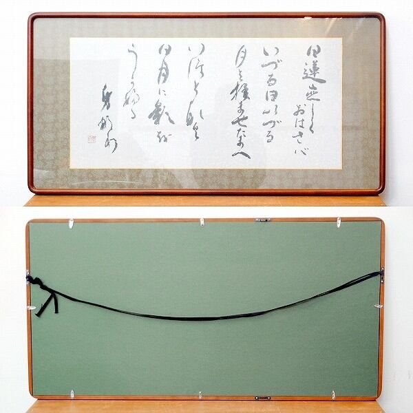 小泉香雨 書画 額入 日蓮御書 No.170427-06 梱包サイズ160