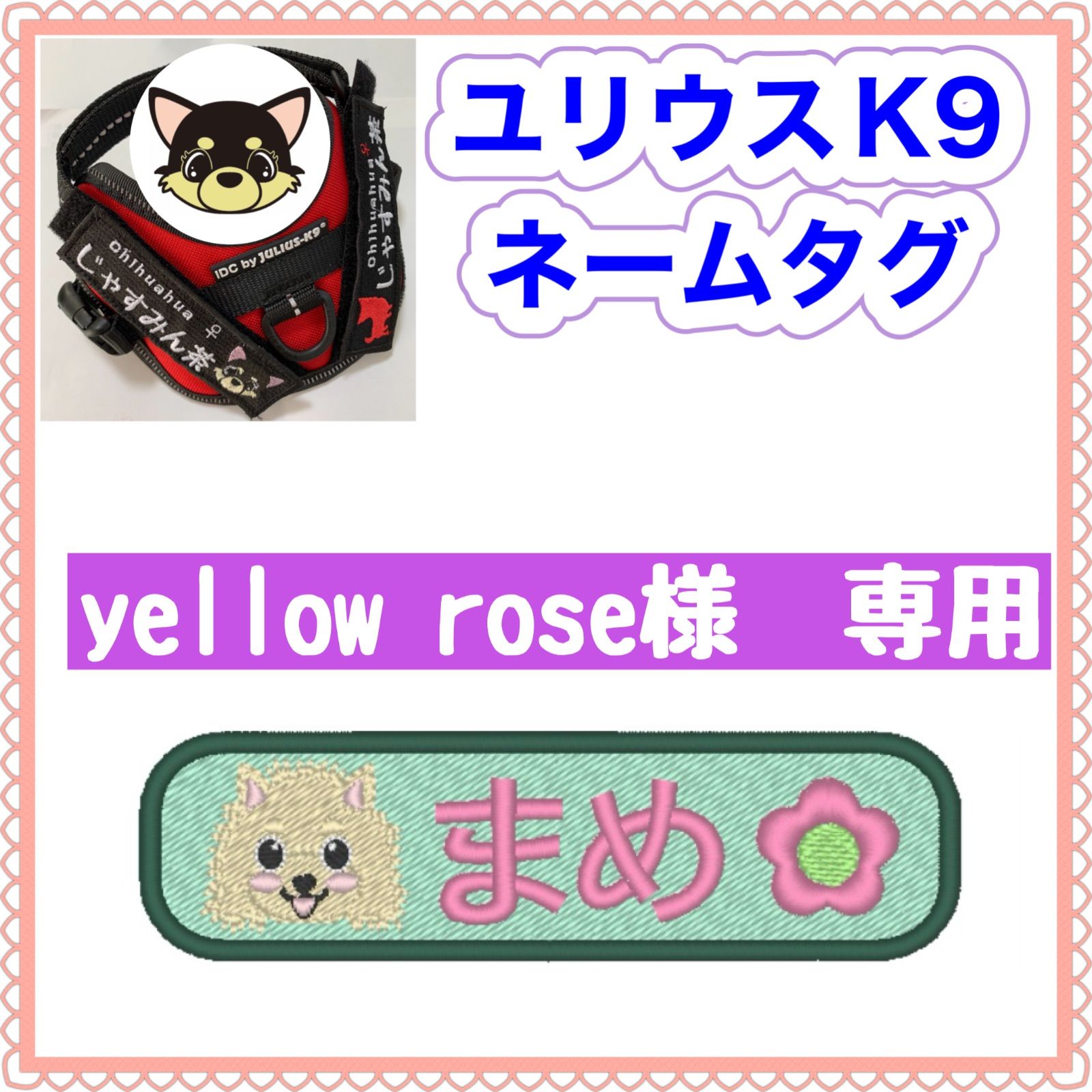 yellow rose様 専用 ユリウスk9 ネームタグ 名前刺繍ワッペン ハーネス名札 犬 オーダーメイド ネームラベル - メルカリ