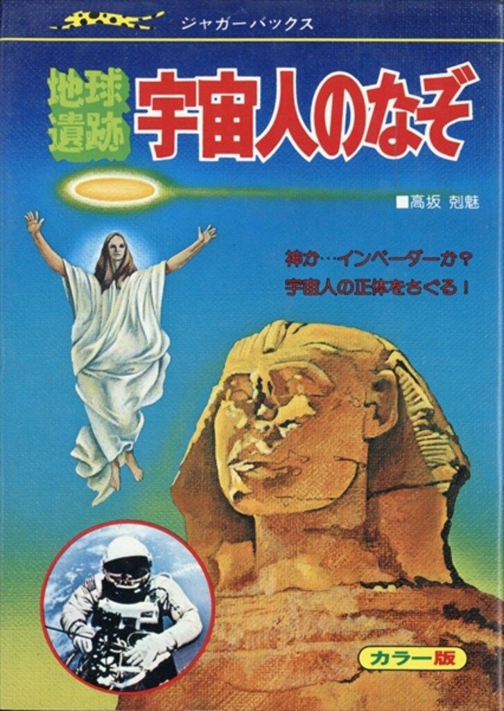 立風書房 ジャガーバックス 高坂克巳 地球遺跡宇宙人のなぞ(カバー付