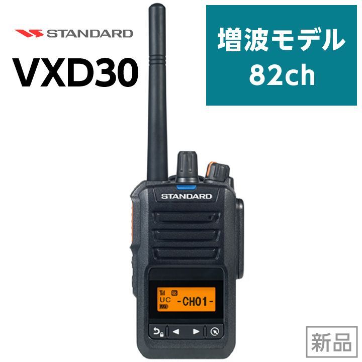 スタンダード デジタル簡易無線機 VXD30 増波モデル