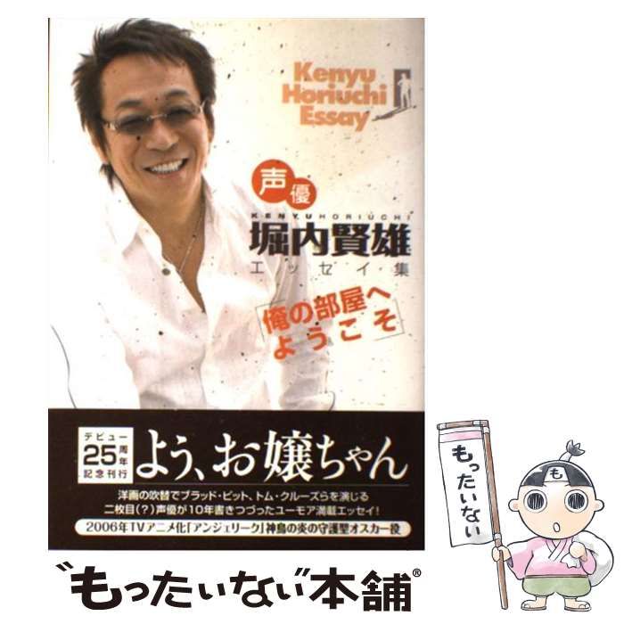 【中古】 俺の部屋へようこそ 声優・堀内賢雄エッセイ集/コーエーテクモゲームス/堀内賢雄 中古】 俺の部屋へようこそ 声優・堀内賢雄エッセイ集 / 堀内