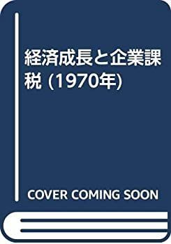 【中古】 経済成長と企業課税 (1970年)