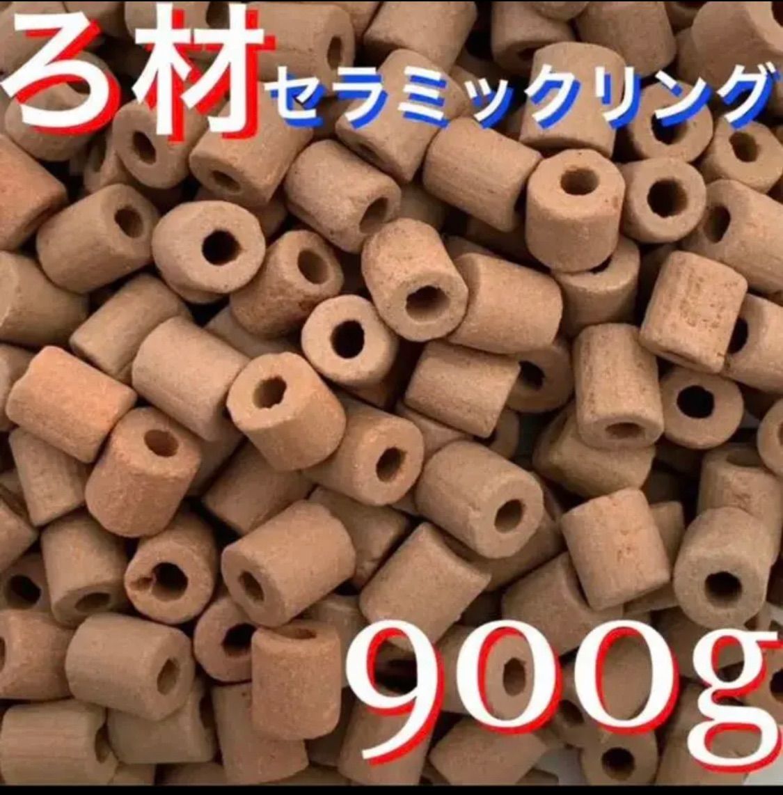 多孔質 セラミック製 リングろ材 900g 浄水用 - メルカリ