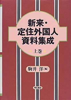 【中古】 新来・定住外国人資料集成上巻