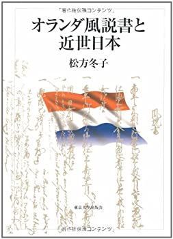 【中古-非常に良い】 オランダ風説書と近世日本