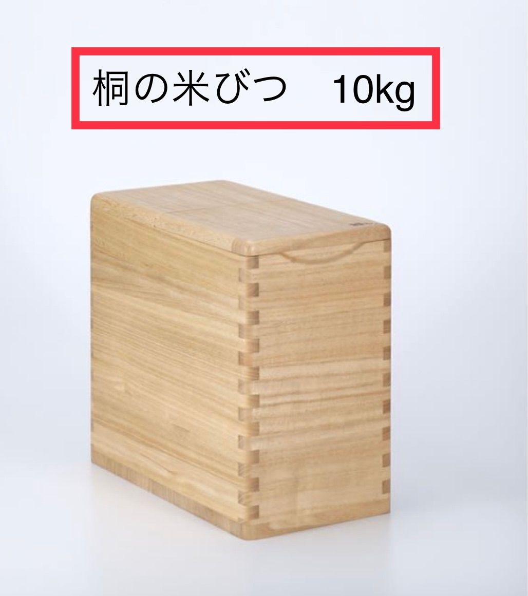 桐の米びつ 10kg用 イシモク 桐子モダン【送料無料】 - メルカリ