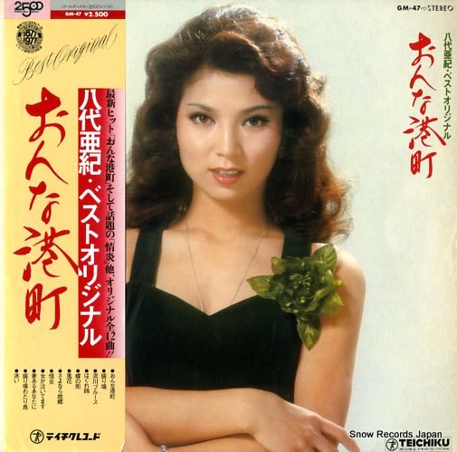 レコード】八代亜紀 おんな港町 GM-47 - メルカリ