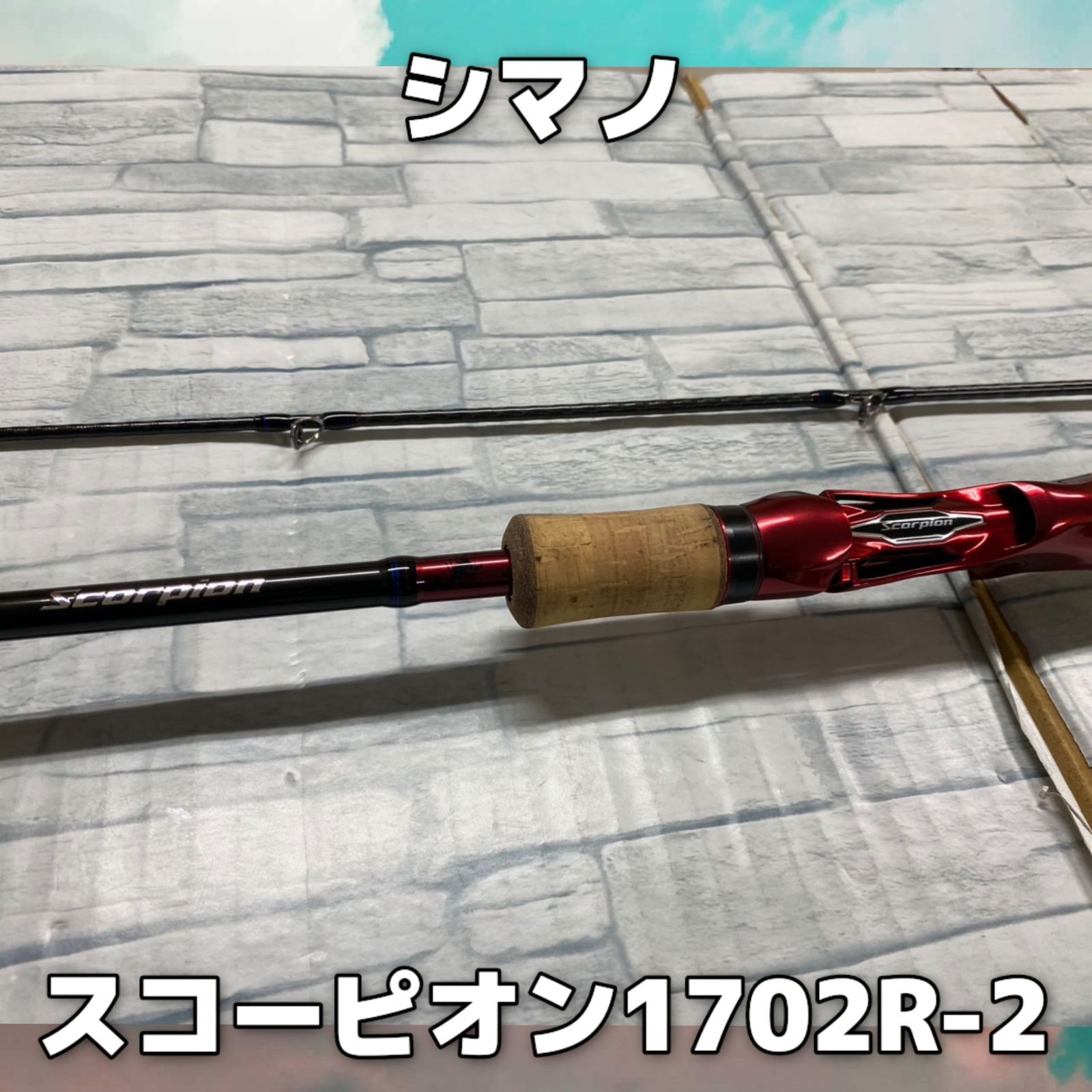 スコーピオン 1702r-2 シマノ(SHIMANO) スコーピオン 1702R-2 スコーピオン ☆NEW