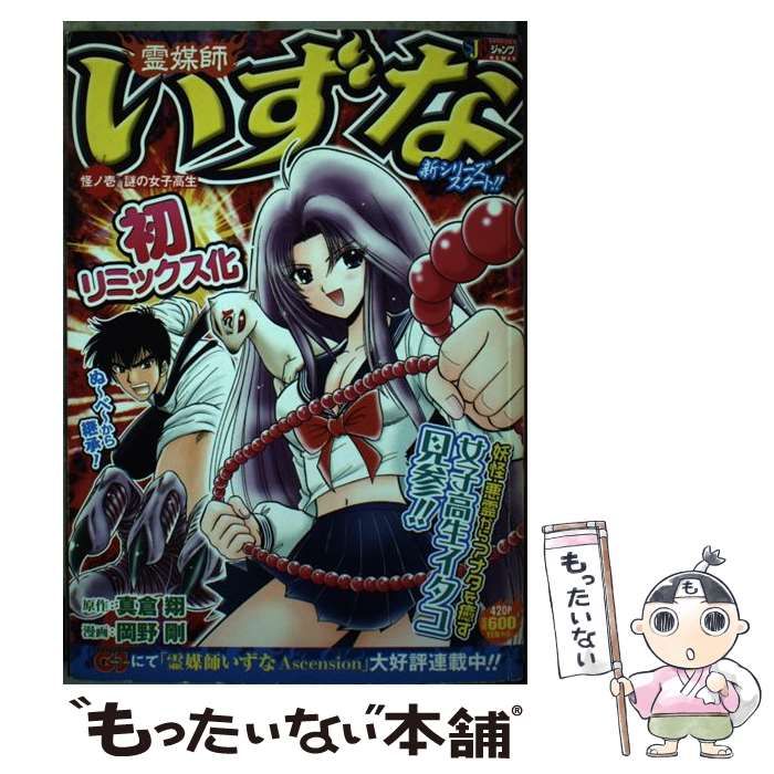 中古】 霊媒師いずな 1 （集英社ジャンプリミックス） / 岡野剛