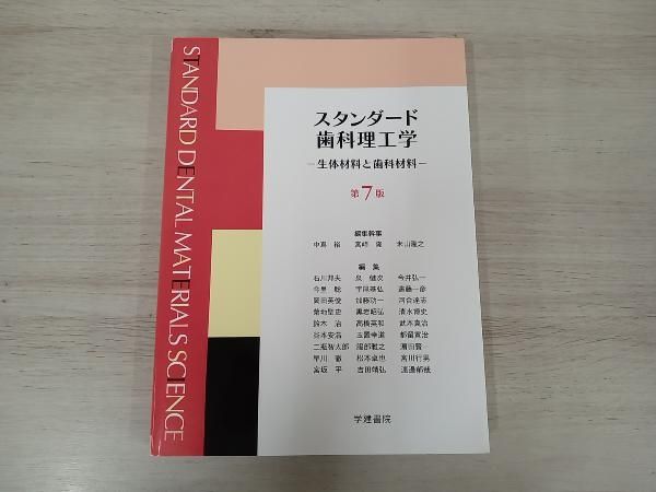 スタンダード歯科理工学 スタンダｰド歯科理工学 第7版 中嶌裕
