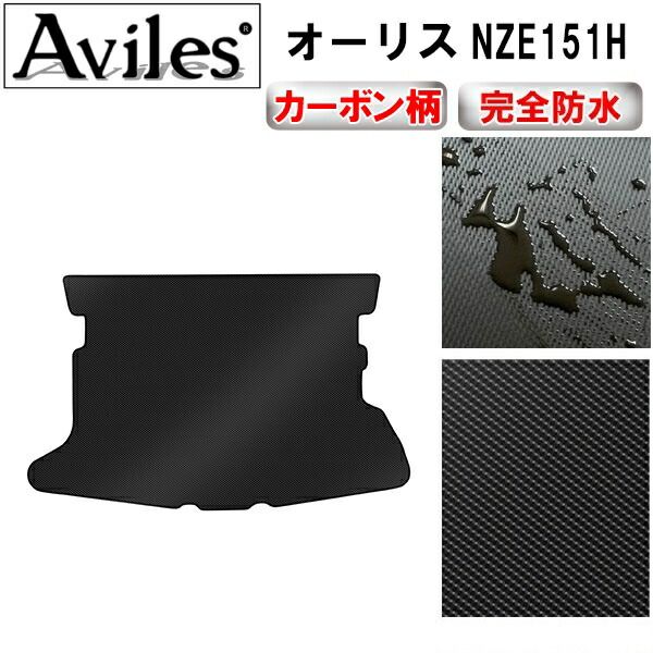【防水マット】トヨタ　オーリス　NZE151H　ラゲッジマット　フロアマット　トランクマット【カーボン柄】