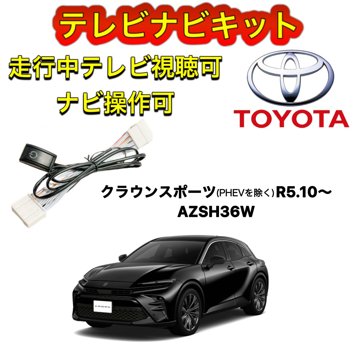 エンラージ製 80 ハリアー テレビ ナビキット コントロール