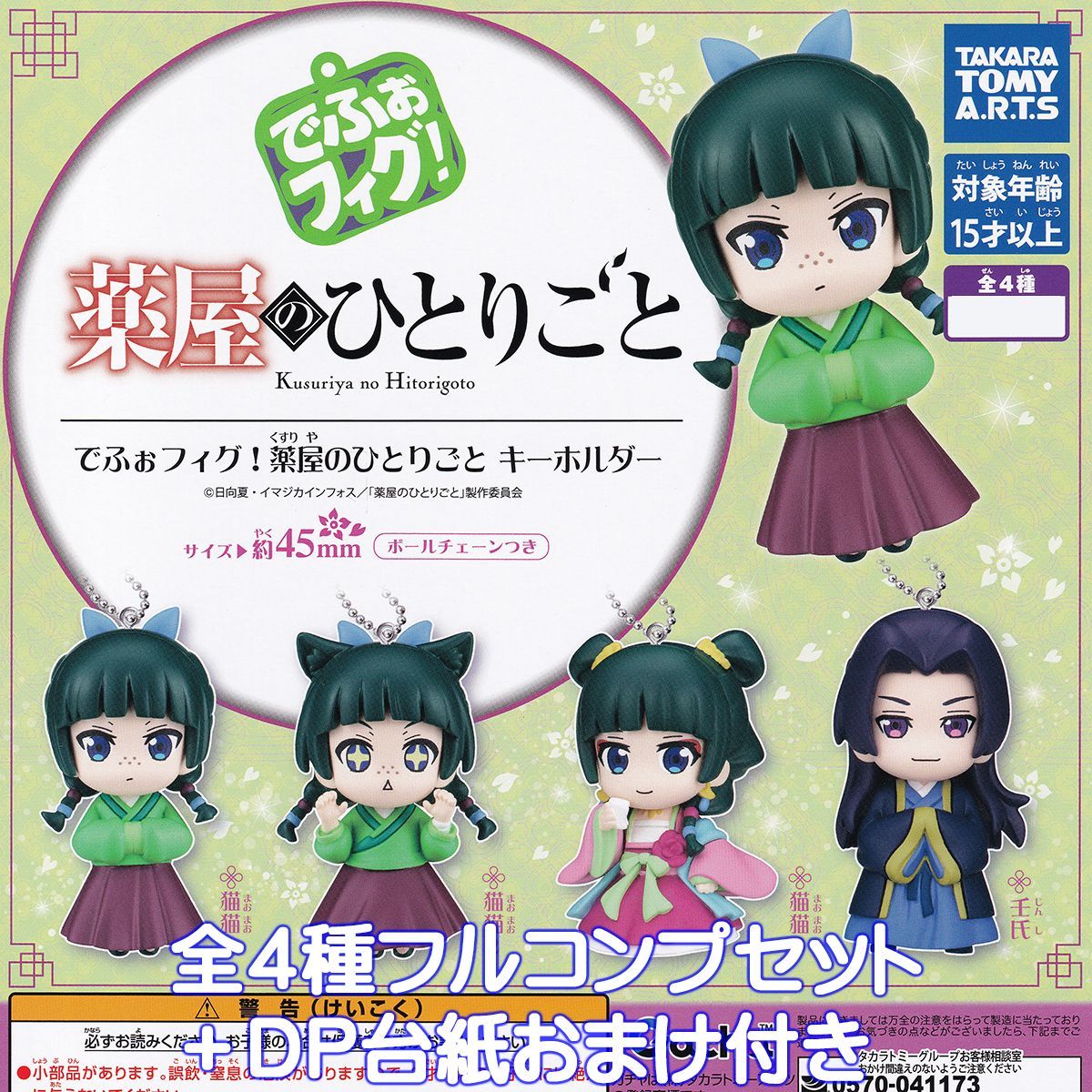 薬屋のひとりごと　みにコレ　4種コンプセット 薬屋のひとりごと プライズの情報サイト | エスケイジャパン