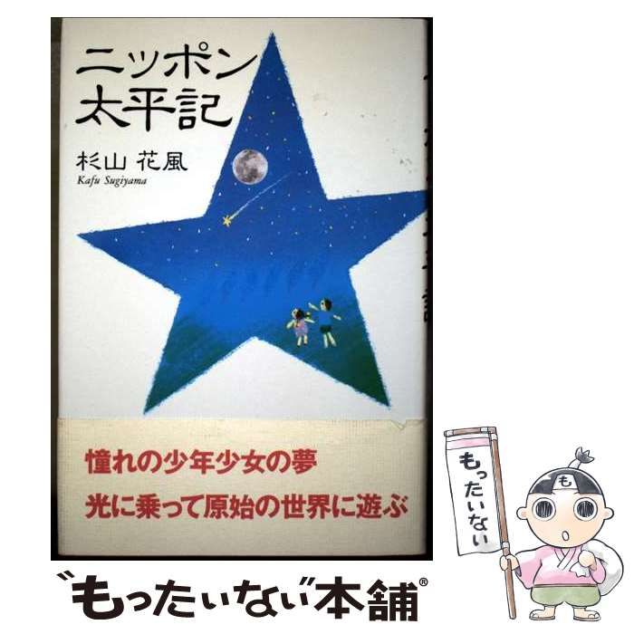 中古】 ニッポン太平記 / 杉山花風 / ヒューマン・ドキュメント社