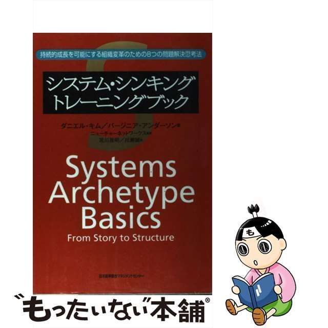 初版】システム・シンキングトレーニングブック 持続的成長を可能に