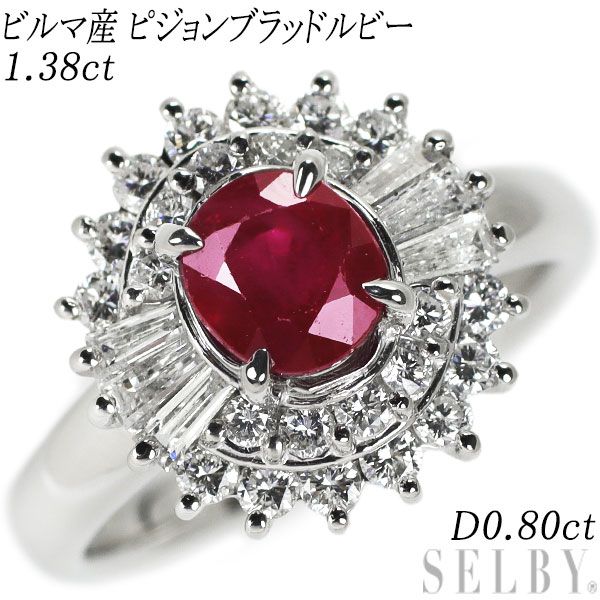 Pt900 ビルマ産 ピジョンブラッドルビー ダイヤモンド リング 1.38ct D0.80ct - メルカリ