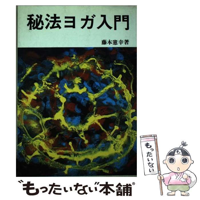 【中古】 秘法ヨガ入門/大陸書房/藤本憲幸 秘法ヨガ入門(藤本憲幸) / 古本倶楽部株式会社 / 古本、中古本