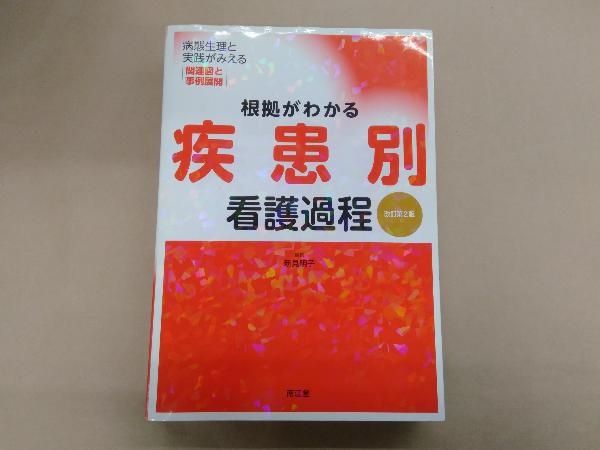 根拠がわかる疾患別看護過程 改訂第2版 新見明子 - メルカリ