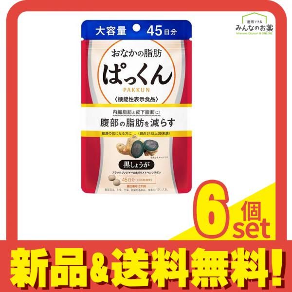 スベルティ おなかの脂肪ぱっくん 黒しょうが 大容量 45日分 225粒入 6個セット まとめ売り