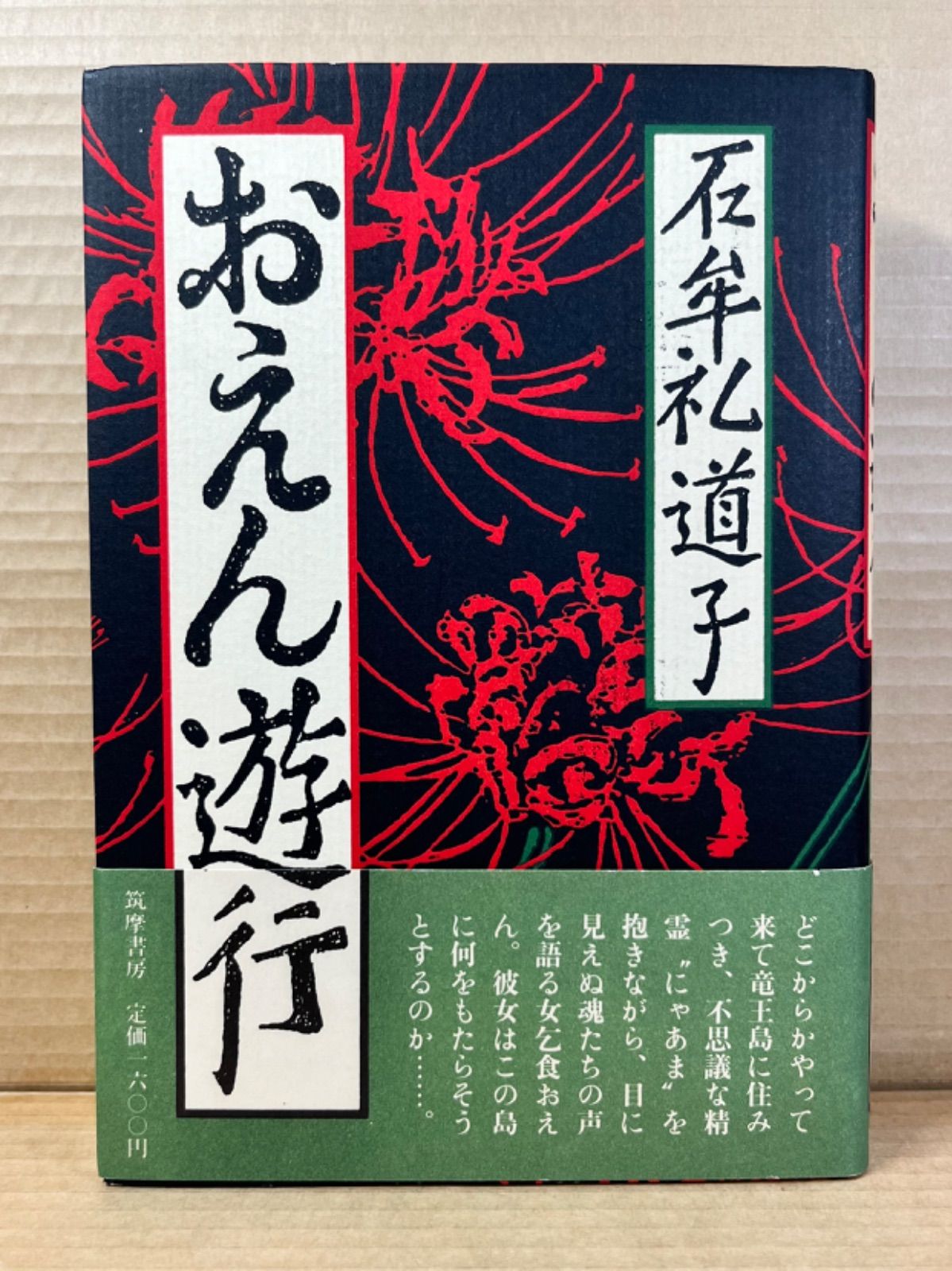 おえん遊行(新潮社)：石牟礼道子 おえん遊行 / 石牟礼道子 - メルカリ