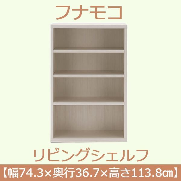 リビングシェルフ 幅74.3×高さ113.8cm