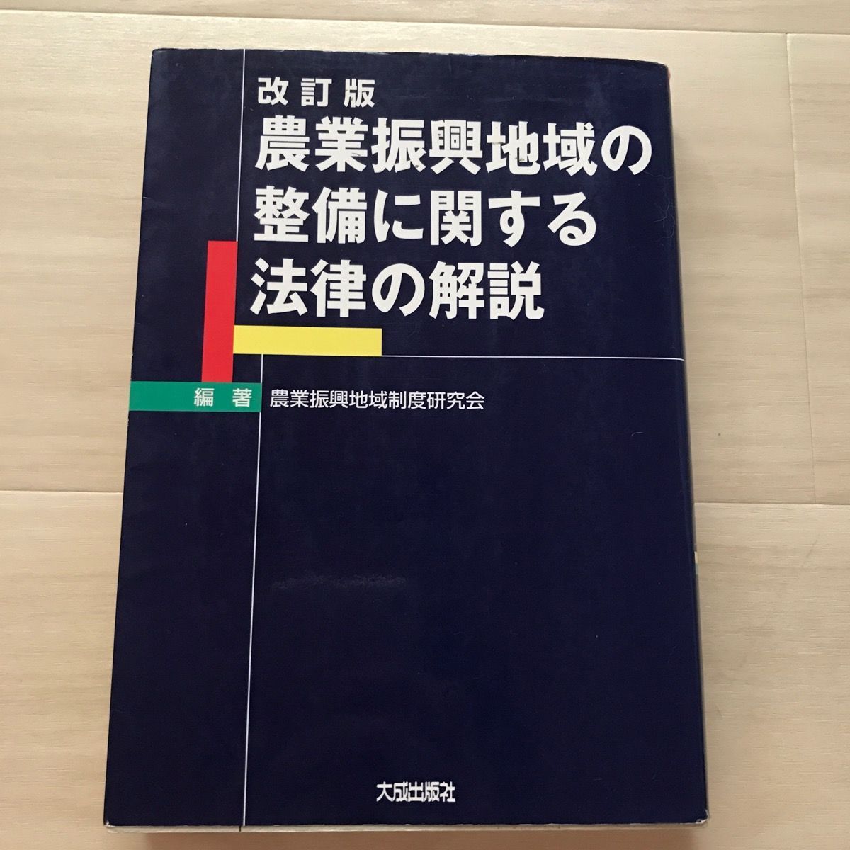 農業振興地域の整備に関する法律の解説 - メルカリ