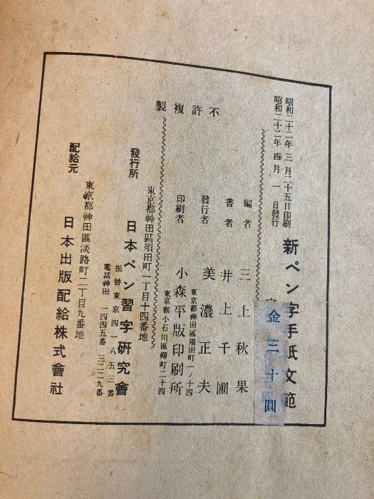 ペン字模範手紙文 日本書館　昭和34年発刊 ペン字模範手紙文 日本書館 昭和30年発刊 - メルカリ