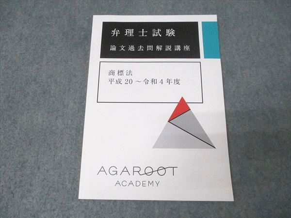 アガルートアカデミー 弁理士試験 論文過去問解説講座 商標法 平成20〜令和4年度 2024年合格目標 状態良 011s4D アガルートアカデミー 弁理士試験 論文過去問解説講座 商標法