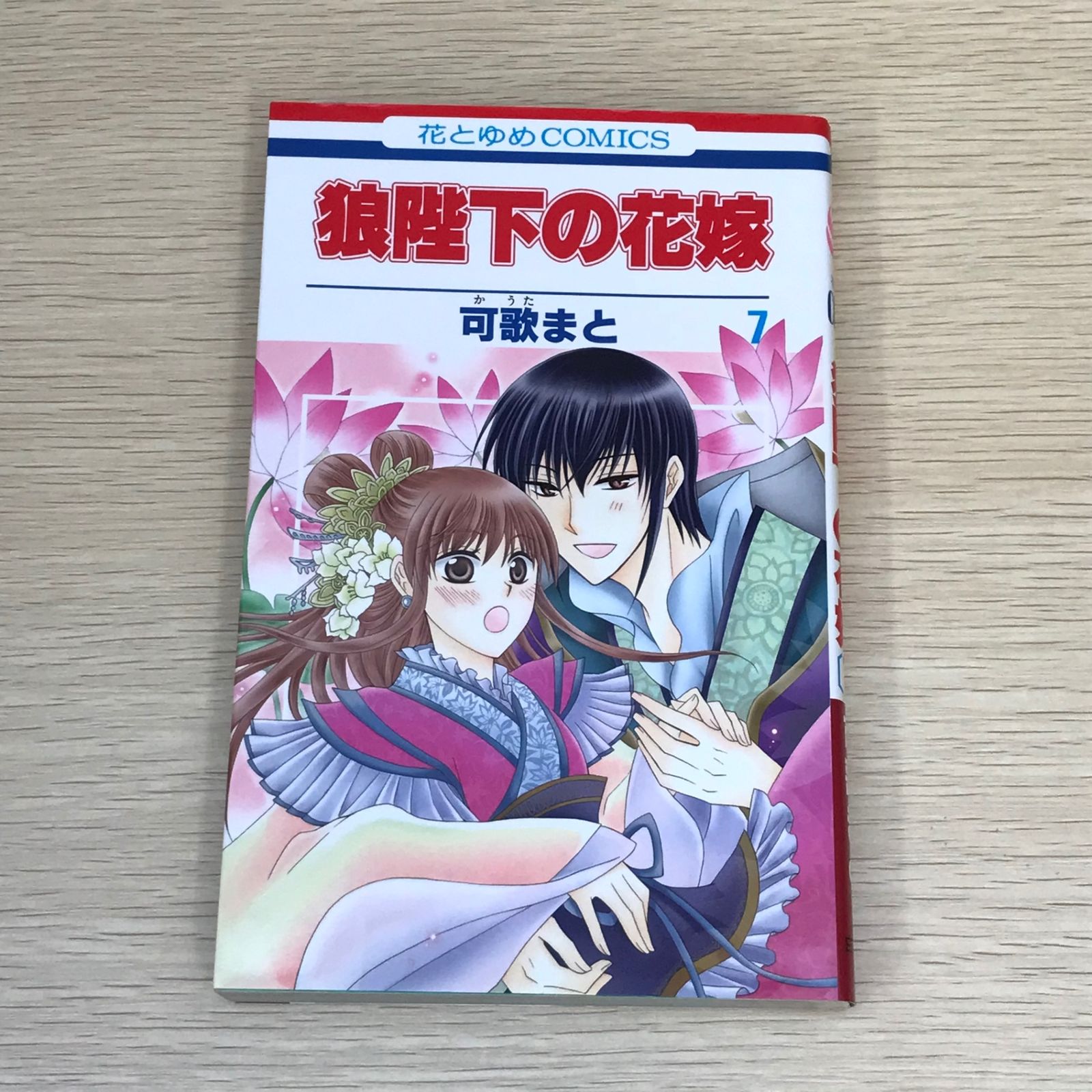 美品 可歌まと 直筆 イラスト ＋ サイン入り 狼陛下の花嫁 10巻 美品！ 美品 可歌まと 直筆 イラスト ＋ サイン入り 狼陛下の花嫁 10