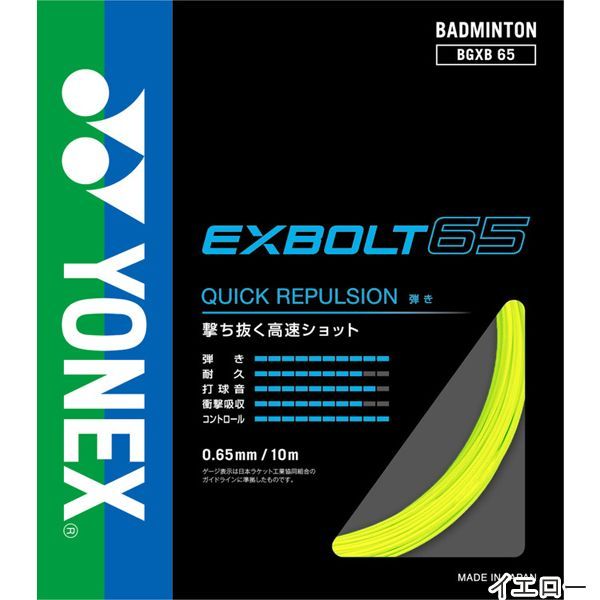 ヨネックス(YONEX) エクスボルト65 10m(EXBOLT65) BGXB65 バドミントンガット【国内正規品】 [M便 1/15]