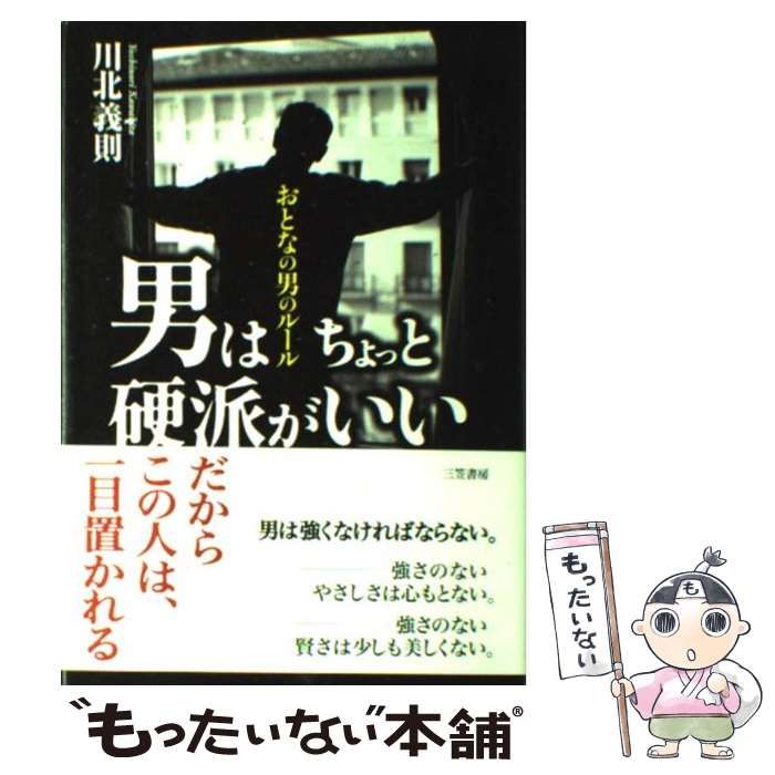 中古】 男はちょっと硬派がいい / 川北 義則 / 三笠書房 - メルカリ