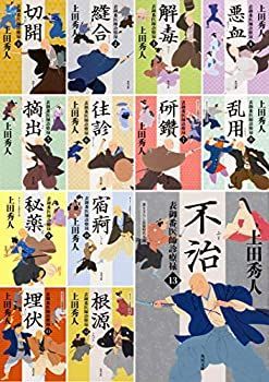 【中古】表御番医師診療禄 全13巻セット(角川文庫)