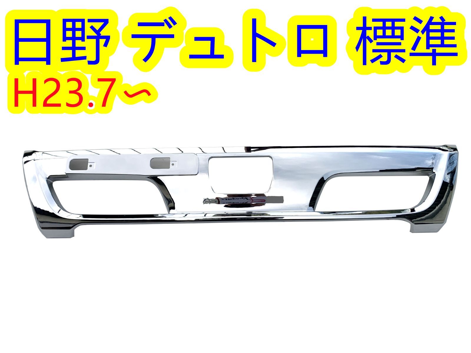 日野 デュトロ ダイナ メッキ バンパー ガーニッシュ 標準用 H23.7