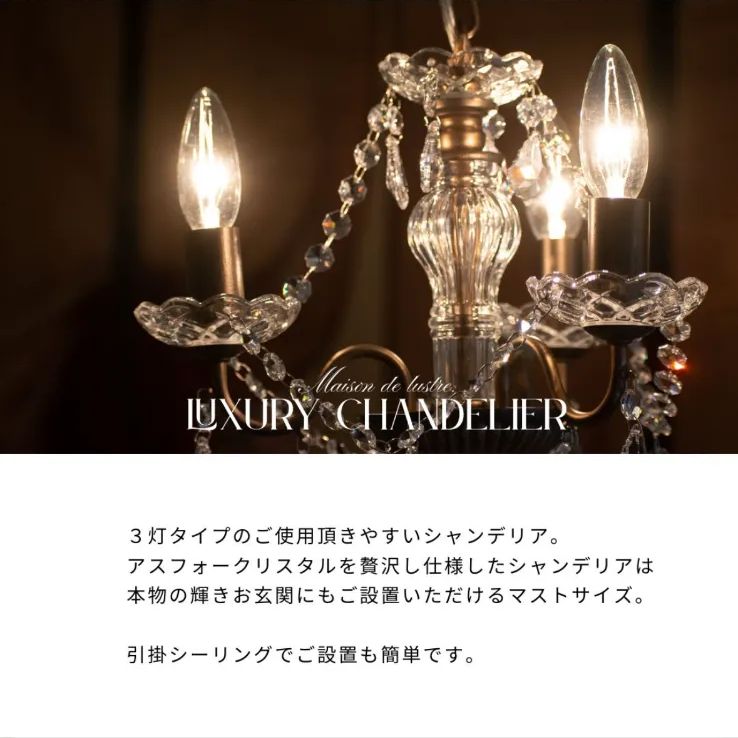 シャンデリア3灯シャルロット