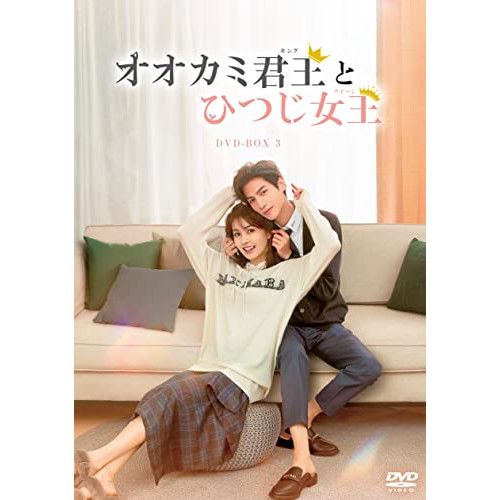 DVD レオ ロー|バイ ルー | オオカミ君王<キング>とひつじ女王<クイーン> DVD-BOX3 KEDV-811