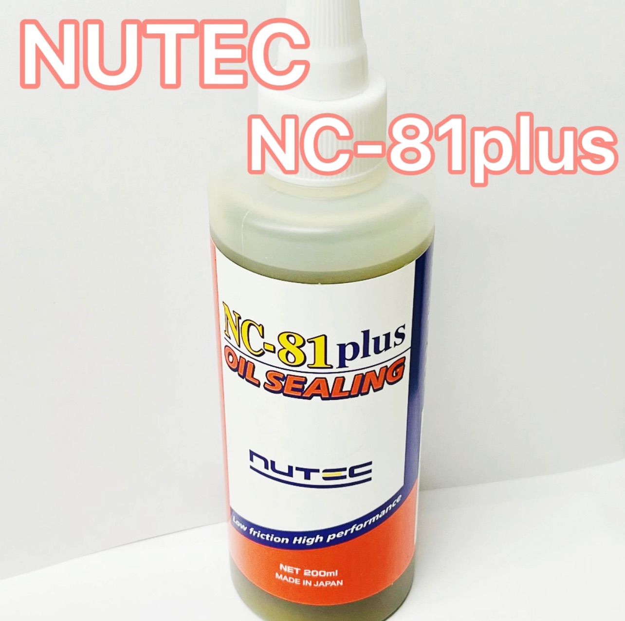 NUTEC オイルシーリング剤 NC-81 plus 200ml - メルカリ