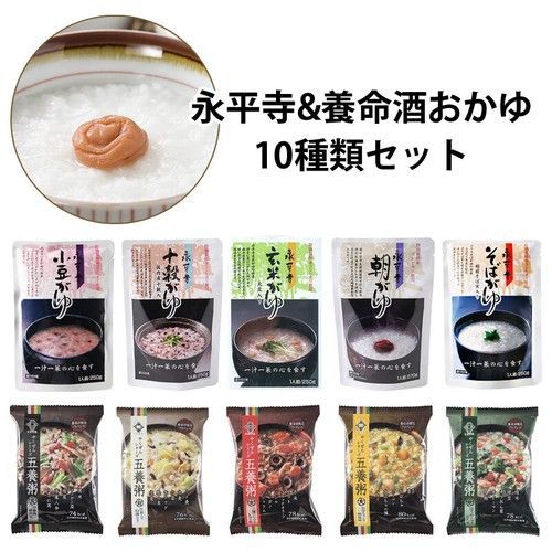 贅沢 セット 永平寺＆養命酒の薬膳お粥 10種類