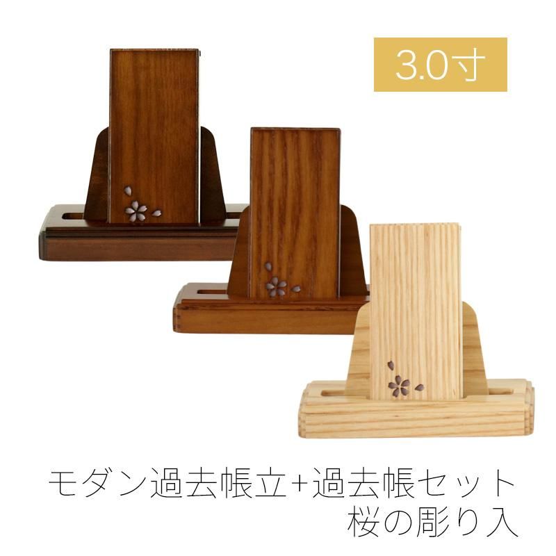 モダン見台 過去帳セット 桜の彫り入 3.0寸 ダーク ライト ナチュラル 天然木 オーク材 過去帖 過去帳立 おしゃれ 国産 日本製