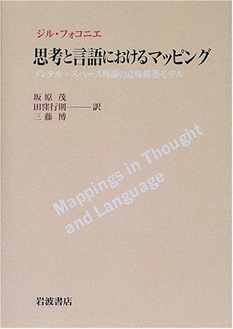 思考と言語におけるマッピング: メンタル・スペース理論の意味構築モデル／ジル フォコニエ