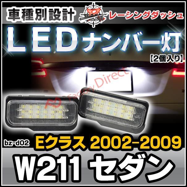 ll-bz-d02 Eクラス W211 セダン (2002-2009 H14-H21) MercedesBenz メルセデス ベンツ LEDナンバー灯 ライセンスランプ レーシングダッシュ製 (カスタム パーツ 車 改造 外装灯 カーアクセサリー ライト )