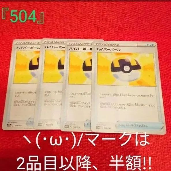 ポケカ ヽ(・ω・)/ 『504』 ハイパーボール 4枚 - メルカリ ポケカ ヽ(・ω・)/ 『504』 ハイパーボール 4枚 - メルカリ