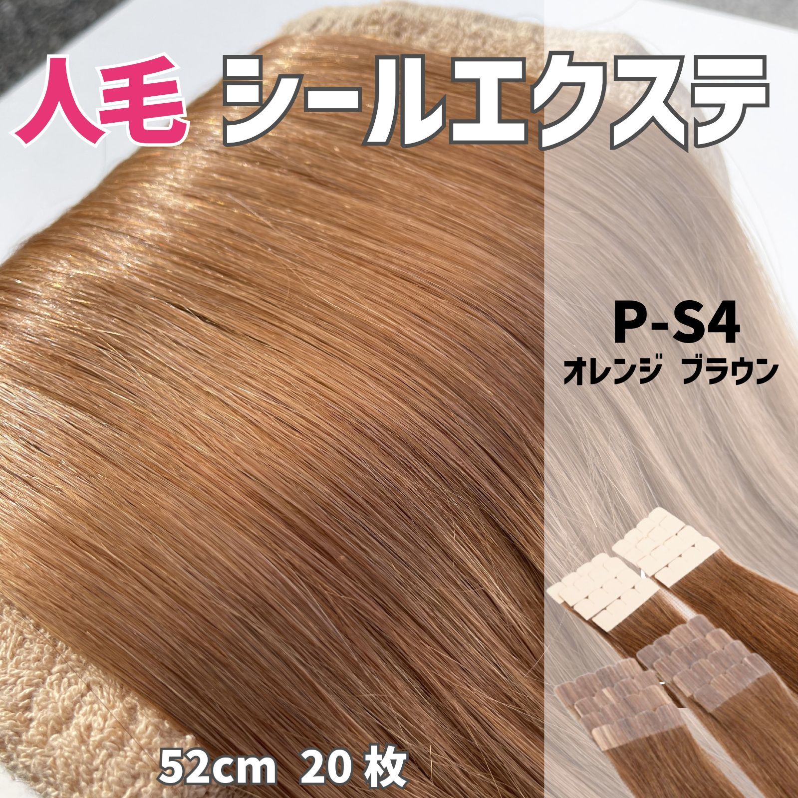 シールエクステ 人毛 ロング [ オレンジ ブラウン P-S4 ] ヘアエクステ