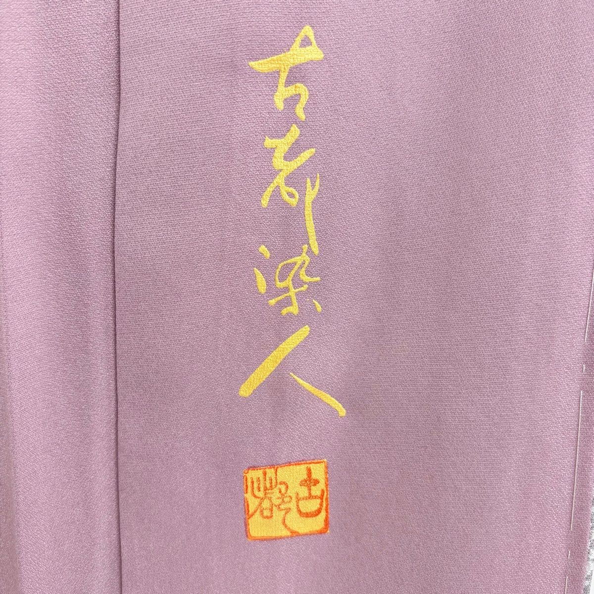 小紋 更紗 山岡古都 草根木皮染 浜ちりめん 栗梅色 正絹 反物 山岡古都】 染織美術品 特選頭摺り染小紋着尺 本草木染 「秋草文